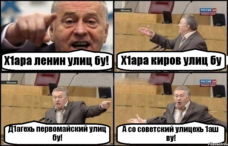 Х1ара ленин улиц бу! Х1ара киров улиц бу Д1агехь первомайский улиц бу! А со советский улицехь 1аш ву!, Комикс Жириновский