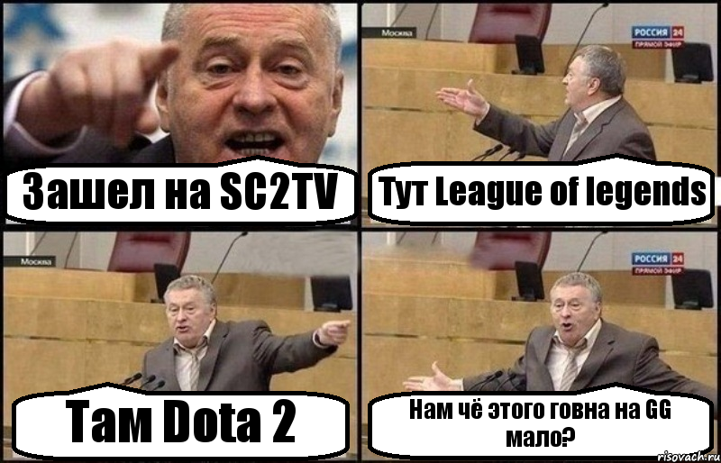 Зашел на SC2TV Тут League of legends Там Dota 2 Нам чё этого говна на GG мало?, Комикс Жириновский