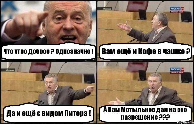 Что утро Доброе ? Однозначно ! Вам ещё и Кофе в чашке ? Да и ещё с видом Питера ! А Вам Мотыльков дал на это разрешение ???, Комикс Жириновский