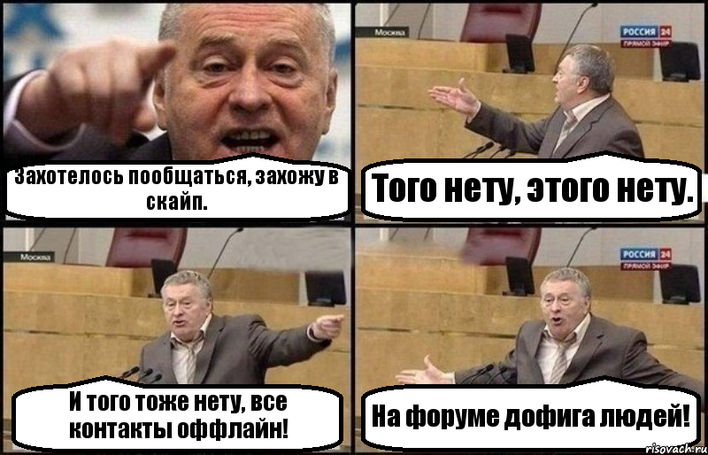 Захотелось пообщаться, захожу в скайп. Того нету, этого нету. И того тоже нету, все контакты оффлайн! На форуме дофига людей!, Комикс Жириновский