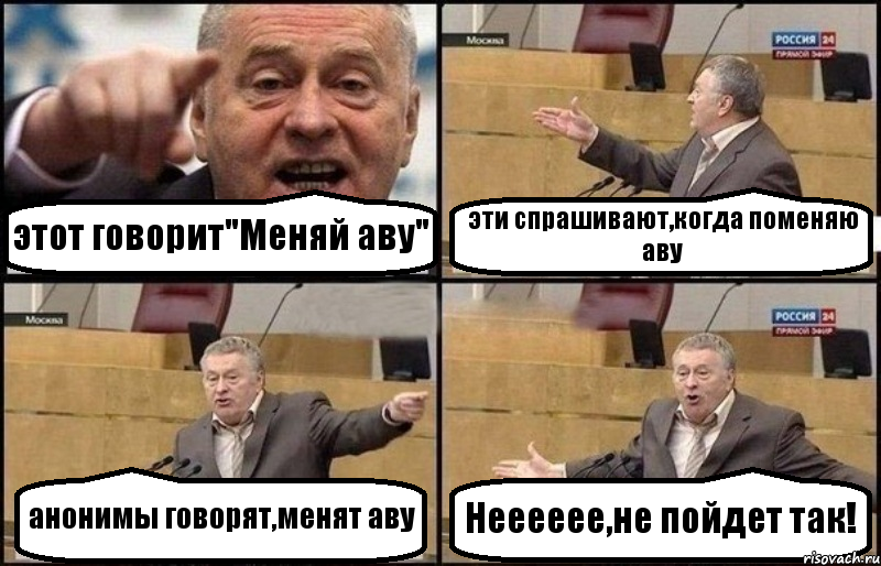 этот говорит"Меняй аву" эти спрашивают,когда поменяю аву анонимы говорят,менят аву Нееееее,не пойдет так!, Комикс Жириновский