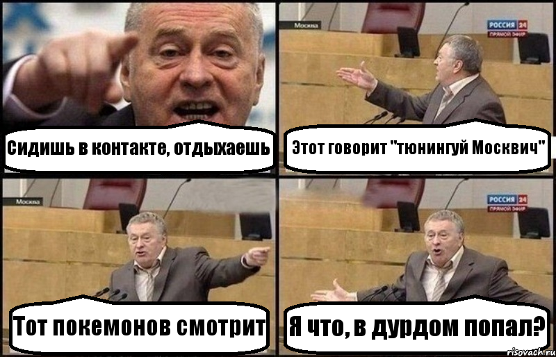 Сидишь в контакте, отдыхаешь Этот говорит "тюнингуй Москвич" Тот покемонов смотрит Я что, в дурдом попал?, Комикс Жириновский