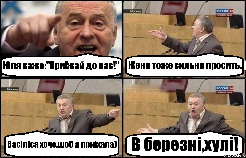 Юля каже:"Приїжай до нас!" Женя тоже сильно просить. Васіліса хоче,шоб я приїхала) В березні,хулі!, Комикс Жириновский