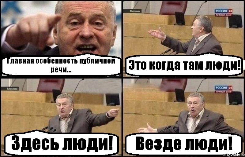 Главная особенность публичной речи... Это когда там люди! Здесь люди! Везде люди!, Комикс Жириновский