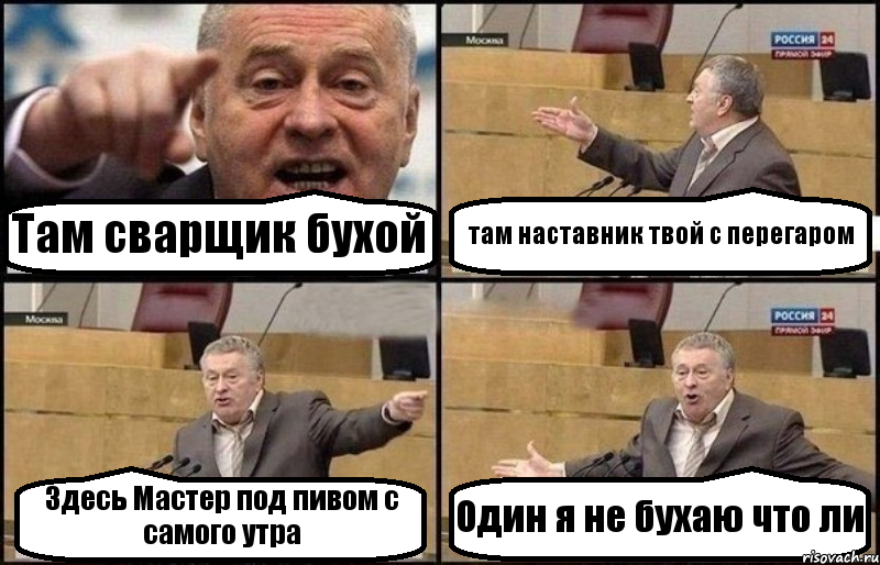 Там сварщик бухой там наставник твой с перегаром Здесь Мастер под пивом с самого утра Один я не бухаю что ли, Комикс Жириновский