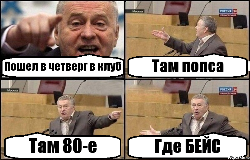 Пошел в четверг в клуб Там попса Там 80-е Где БЕЙС, Комикс Жириновский