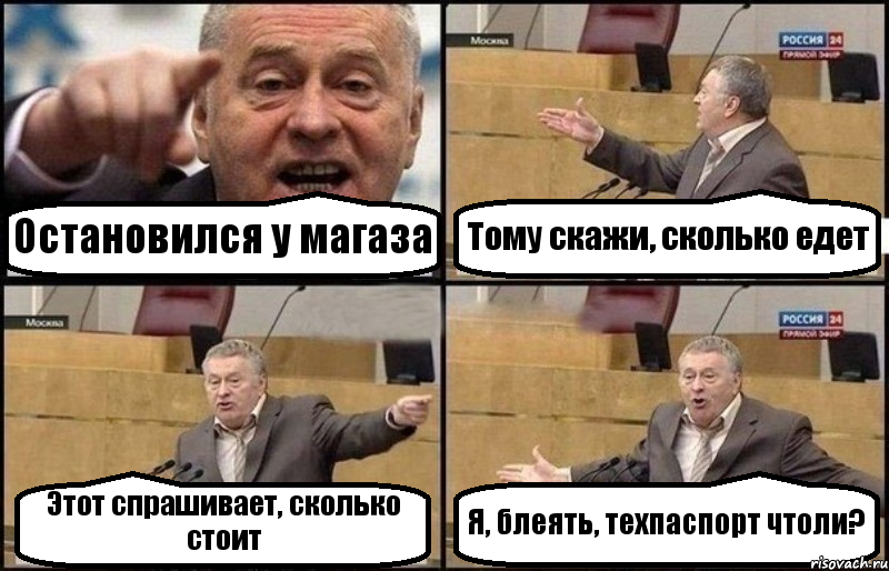 Остановился у магаза Тому скажи, сколько едет Этот спрашивает, сколько стоит Я, блеять, техпаспорт чтоли?, Комикс Жириновский