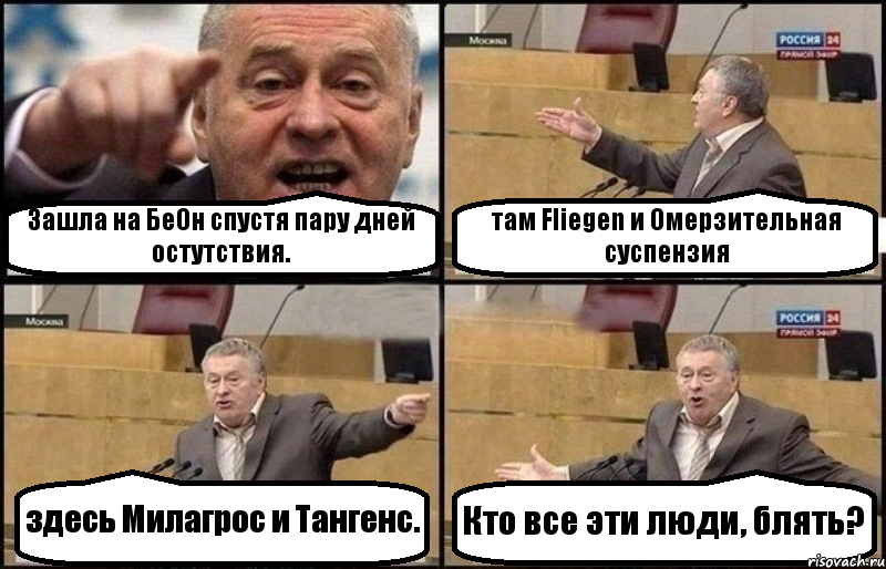 Зашла на БеОн спустя пару дней остутствия. там Fliegen и Омерзительная суспензия здесь Милагрос и Тангенс. Кто все эти люди, блять?, Комикс Жириновский