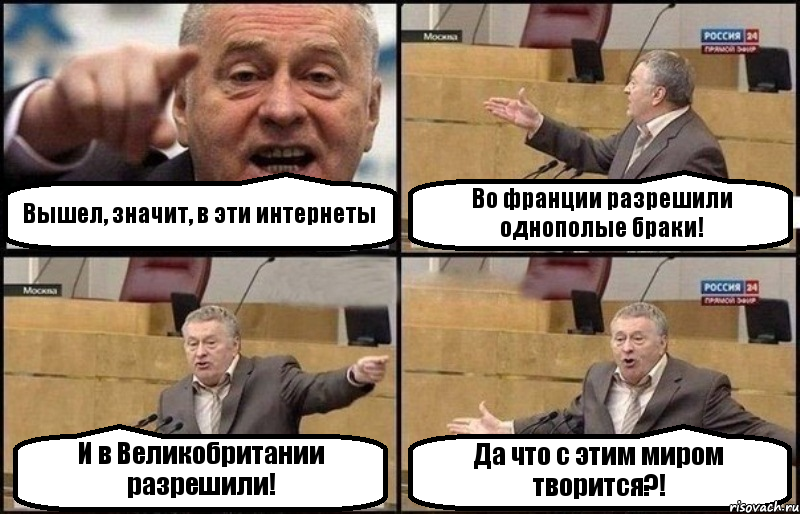 Вышел, значит, в эти интернеты Во франции разрешили однополые браки! И в Великобритании разрешили! Да что с этим миром творится?!, Комикс Жириновский