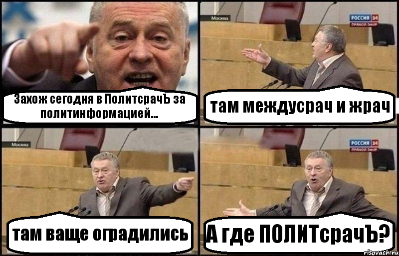 Захож сегодня в ПолитсрачЪ за политинформацией... там междусрач и жрач там ваще оградились А где ПОЛИТсрачЪ?, Комикс Жириновский