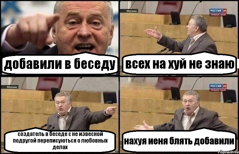 добавили в беседу всех на хуй не знаю создатель в беседе с не извесной подругой переписуються о любовных делах нахуя иеня блять добавили, Комикс Жириновский