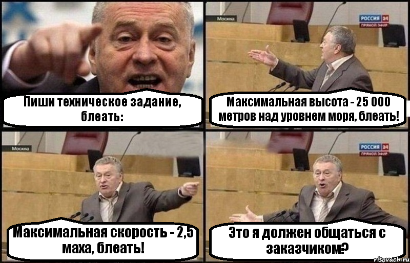 Пиши техническое задание, блеать: Максимальная высота - 25 000 метров над уровнем моря, блеать! Максимальная скорость - 2,5 маха, блеать! Это я должен общаться с заказчиком?, Комикс Жириновский