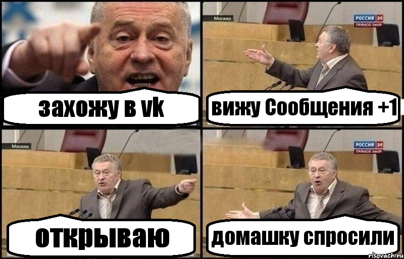 захожу в vk вижу Сообщения +1 открываю домашку спросили, Комикс Жириновский