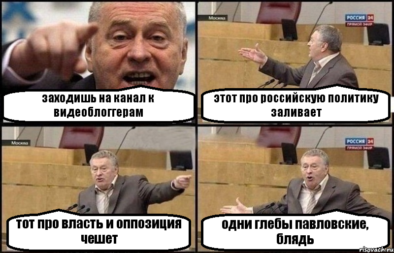 заходишь на канал к видеоблоггерам этот про российскую политику заливает тот про власть и оппозиция чешет одни глебы павловские, блядь, Комикс Жириновский