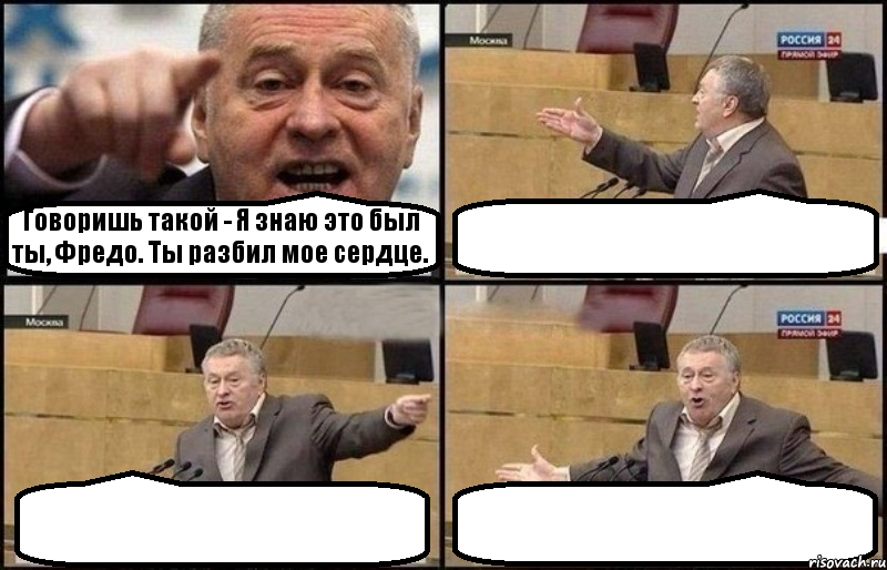 Говоришь такой - Я знаю это был ты, Фредо. Ты разбил мое сердце.   , Комикс Жириновский