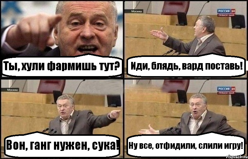 Ты, хули фармишь тут? Иди, блядь, вард поставь! Вон, ганг нужен, сука! Ну все, отфидили, слили игру!, Комикс Жириновский