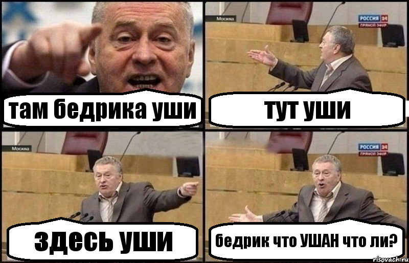 там бедрика уши тут уши здесь уши бедрик что УШАН что ли?, Комикс Жириновский