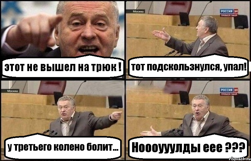 этот не вышел на трюк ! тот подскользнулся, упал! у третьего колено болит... Ноооууулды еее ???, Комикс Жириновский