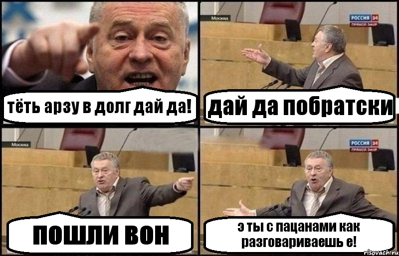 тёть арзу в долг дай да! дай да побратски пошли вон э ты с пацанами как разговариваешь е!, Комикс Жириновский