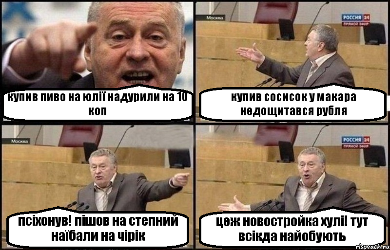 купив пиво на юлії надурили на 10 коп купив сосисок у макара недощитався рубля псіхонув! пішов на степний наїбали на чірік цеж новостройка хулі! тут всікда найобують, Комикс Жириновский