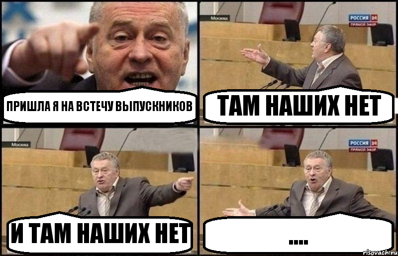 ПРИШЛА Я НА ВСТЕЧУ ВЫПУСКНИКОВ ТАМ НАШИХ НЕТ И ТАМ НАШИХ НЕТ ...., Комикс Жириновский