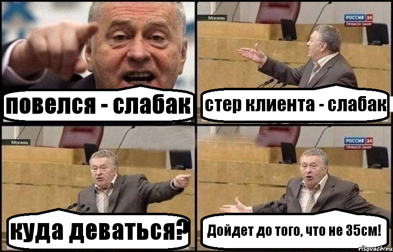 повелся - слабак стер клиента - слабак куда деваться? Дойдет до того, что не 35см!, Комикс Жириновский