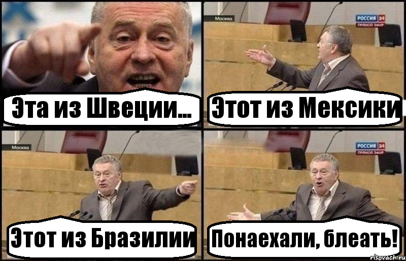 Эта из Швеции... Этот из Мексики Этот из Бразилии Понаехали, блеать!, Комикс Жириновский