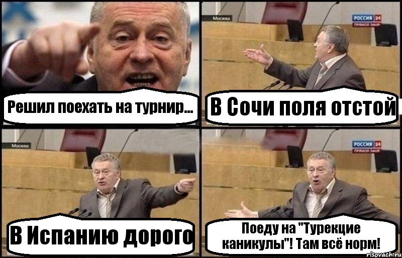 Решил поехать на турнир... В Сочи поля отстой В Испанию дорого Поеду на "Турекцие каникулы"! Там всё норм!, Комикс Жириновский