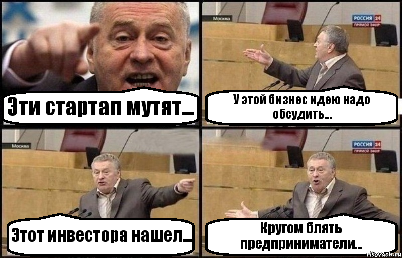 Эти стартап мутят... У этой бизнес идею надо обсудить... Этот инвестора нашел... Кругом блять предприниматели..., Комикс Жириновский