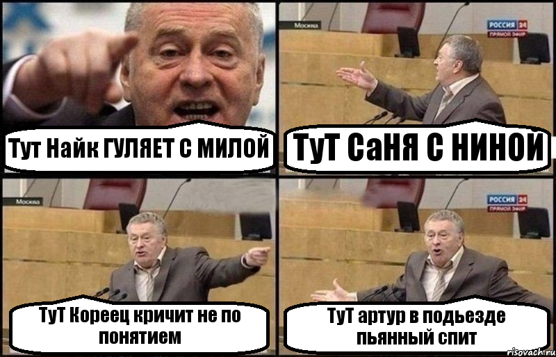 Тут Найк ГУЛЯЕТ С МИЛОЙ ТуТ СаНЯ С НИНОЙ ТуТ Кореец кричит не по понятием ТуТ артур в подьезде пьянный спит, Комикс Жириновский