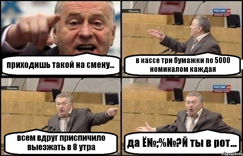 приходишь такой на смену... в кассе три бумажки по 5000 номиналом каждая всем вдруг приспичило выезжать в 8 утра да Ё№;%№?Й ты в рот..., Комикс Жириновский