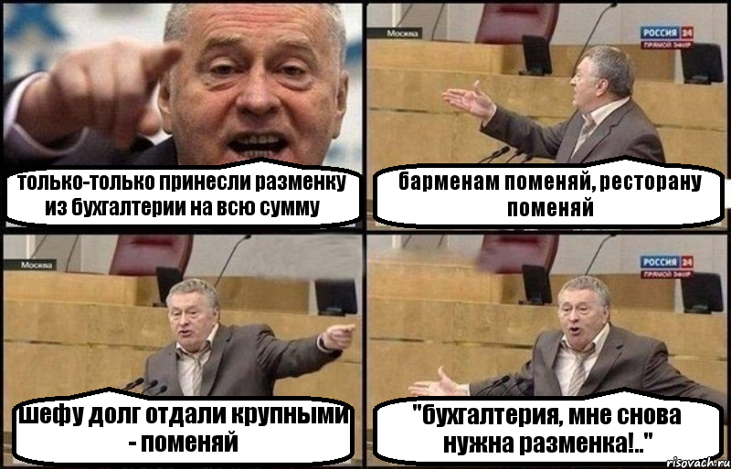 только-только принесли разменку из бухгалтерии на всю сумму барменам поменяй, ресторану поменяй шефу долг отдали крупными - поменяй "бухгалтерия, мне снова нужна разменка!..", Комикс Жириновский