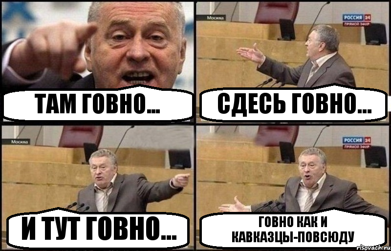 ТАМ ГОВНО... СДЕСЬ ГОВНО... И ТУТ ГОВНО... ГОВНО КАК И КАВКАЗЦЫ-ПОВСЮДУ, Комикс Жириновский