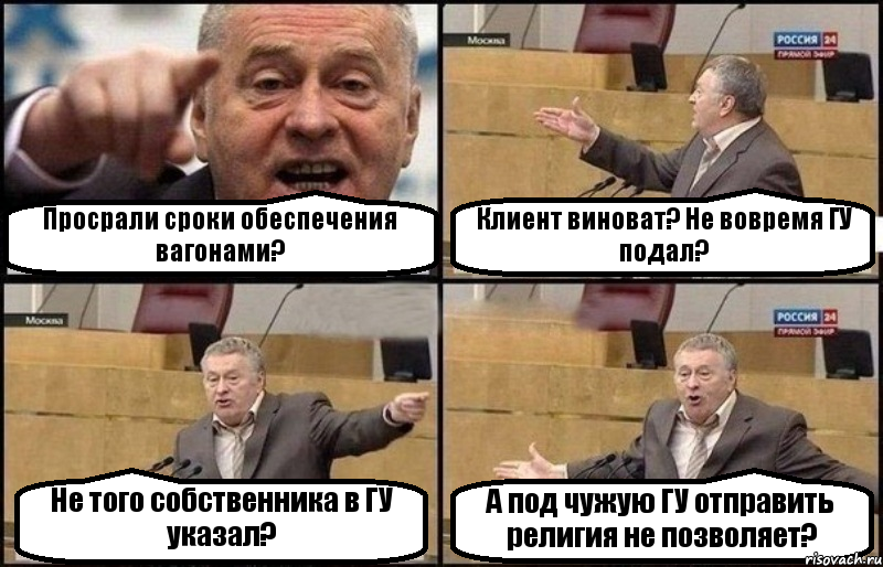 Просрали сроки обеспечения вагонами? Клиент виноват? Не вовремя ГУ подал? Не того собственника в ГУ указал? А под чужую ГУ отправить религия не позволяет?, Комикс Жириновский