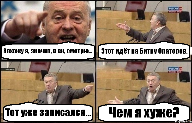 Захожу я, значит, в вк, смотрю... Этот идёт на Битву Ораторов, Тот уже записался... Чем я хуже?, Комикс Жириновский