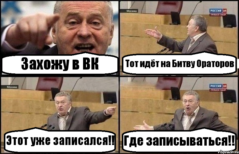 Захожу в ВК Тот идёт на Битву Ораторов Этот уже записался!! Где записываться!!, Комикс Жириновский