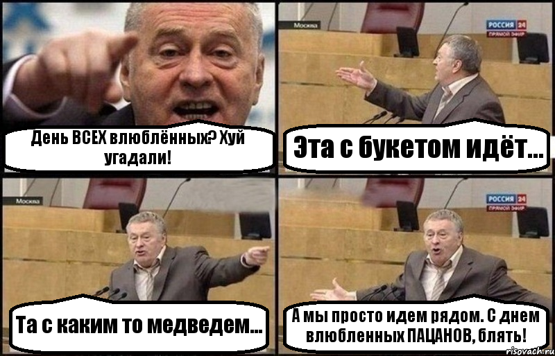 День ВСЕХ влюблённых? Хуй угадали! Эта с букетом идёт... Та с каким то медведем... А мы просто идем рядом. С днем влюбленных ПАЦАНОВ, блять!, Комикс Жириновский