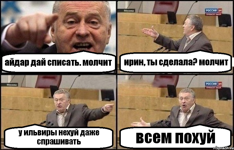 айдар дай списать. молчит ирин, ты сделала? молчит у ильвиры нехуй даже спрашивать всем похуй, Комикс Жириновский