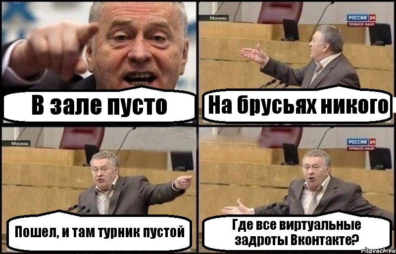 В зале пусто На брусьях никого Пошел, и там турник пустой Где все виртуальные задроты Вконтакте?, Комикс Жириновский