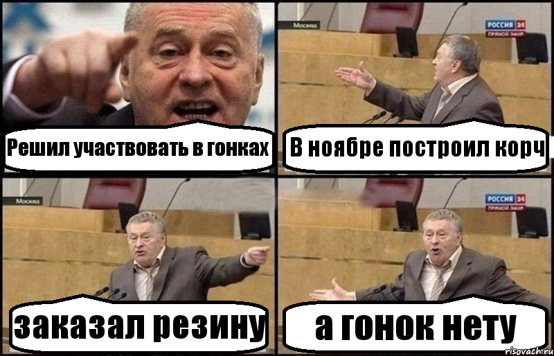 Решил участвовать в гонках В ноябре построил корч заказал резину а гонок нету, Комикс Жириновский