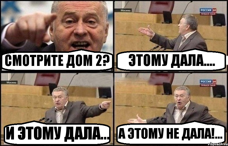 СМОТРИТЕ ДОМ 2? ЭТОМУ ДАЛА.... И ЭТОМУ ДАЛА... А ЭТОМУ НЕ ДАЛА!..., Комикс Жириновский