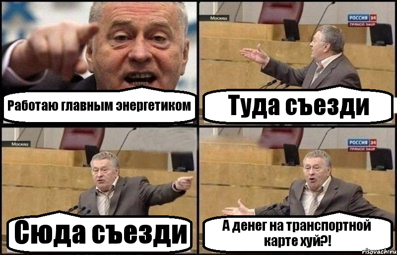 Работаю главным энергетиком Туда съезди Сюда съезди А денег на транспортной карте хуй?!, Комикс Жириновский