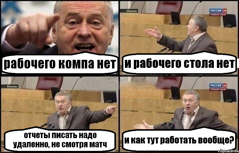 рабочего компа нет и рабочего стола нет отчеты писать надо удаленно, не смотря матч и как тут работать вообще?, Комикс Жириновский