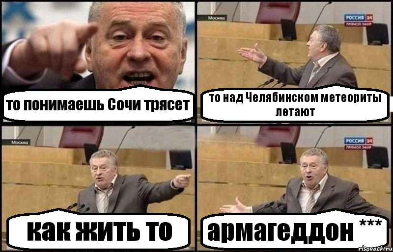 то понимаешь Сочи трясет то над Челябинском метеориты летают как жить то армагеддон ***, Комикс Жириновский