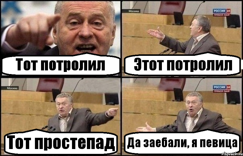 Тот потролил Этот потролил Тот простепад Да заебали, я певица, Комикс Жириновский