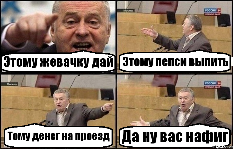 Этому жевачку дай Этому пепси выпить Тому денег на проезд Да ну вас нафиг, Комикс Жириновский