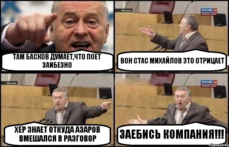 ТАМ БАСКОВ ДУМАЕТ,ЧТО ПОЕТ ЗАИБЕЗНО ВОН СТАС МИХАЙЛОВ ЭТО ОТРИЦАЕТ ХЕР ЗНАЕТ ОТКУДА АЗАРОВ ВМЕШАЛСЯ В РАЗГОВОР ЗАЕБИСЬ КОМПАНИЯ!!!, Комикс Жириновский