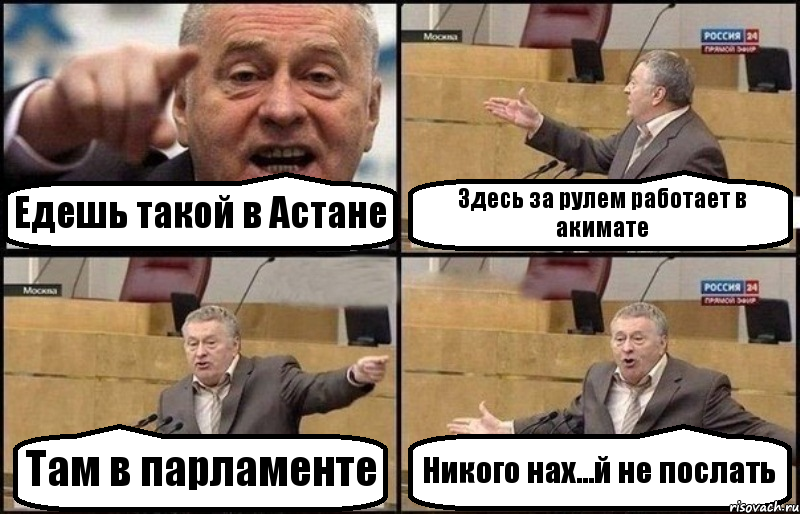 Едешь такой в Астане Здесь за рулем работает в акимате Там в парламенте Никого нах...й не послать, Комикс Жириновский