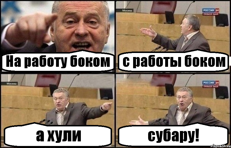 На работу боком с работы боком а хули субару!, Комикс Жириновский