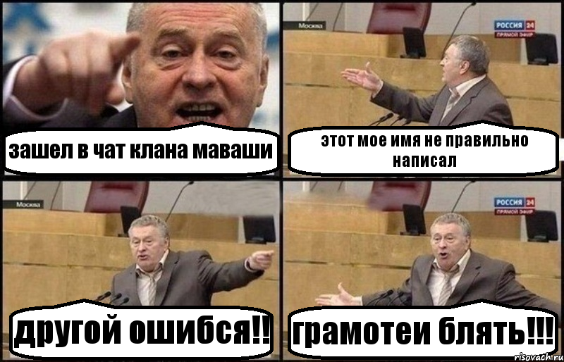 зашел в чат клана маваши этот мое имя не правильно написал другой ошибся!! грамотеи блять!!!, Комикс Жириновский